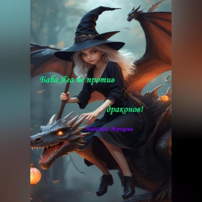 Скачать книгу Баба Яга не против драконов!