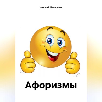 Скачать книгу Афоризмы