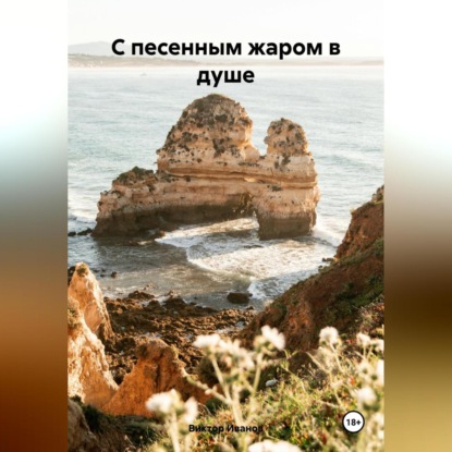 Скачать книгу С песенным жаром в душе