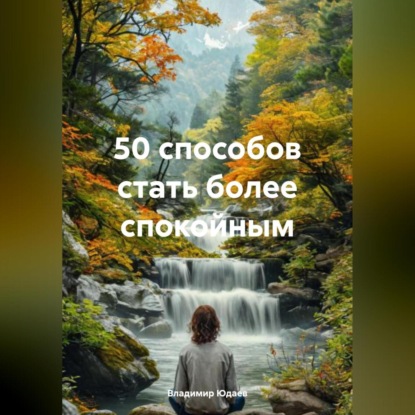 Скачать книгу 50 способов стать более спокойным