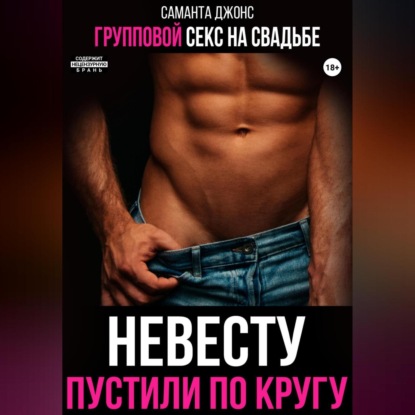 Скачать книгу Групповой секс на свадьбе. Невесту пустили по кругу