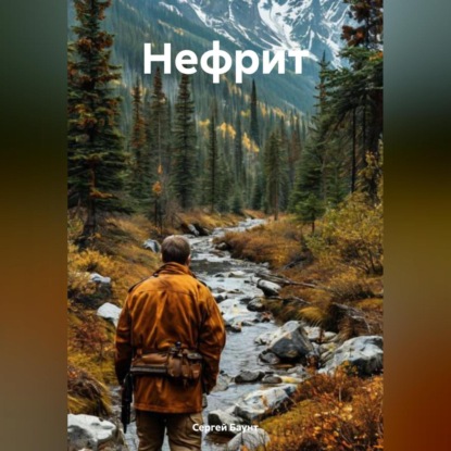Скачать книгу Нефрит