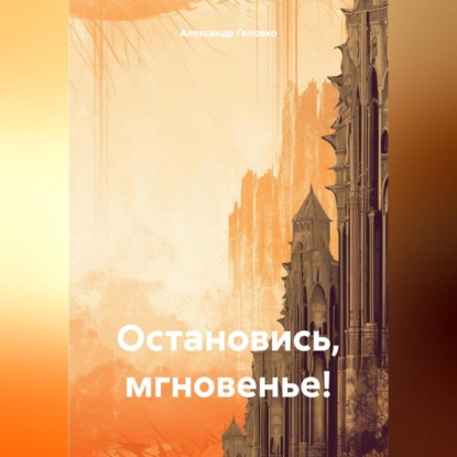 Скачать книгу Остановись, мгновенье!