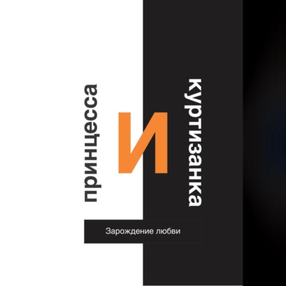 Скачать книгу Принцесса и Куртизанка. Зарождение любви