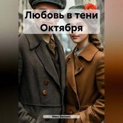 Скачать книгу Любовь в тени Октября