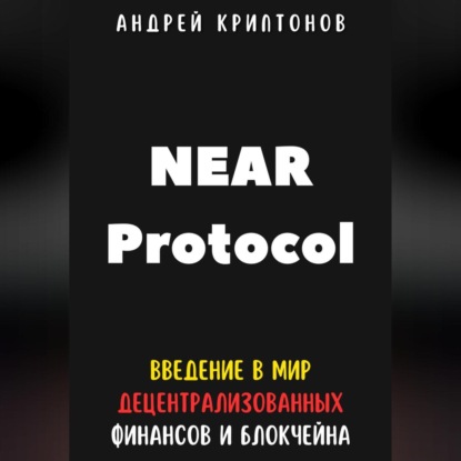Скачать книгу NEAR Protocol. Введение в Мир Децентрализованных Финансов и Блокчейна