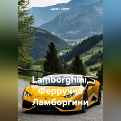 Скачать книгу Lamborghini, Ферруччо Ламборгини