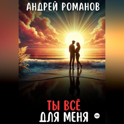 Скачать книгу Ты всё для меня