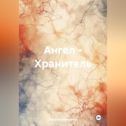 Скачать книгу Ангел – Хранитель