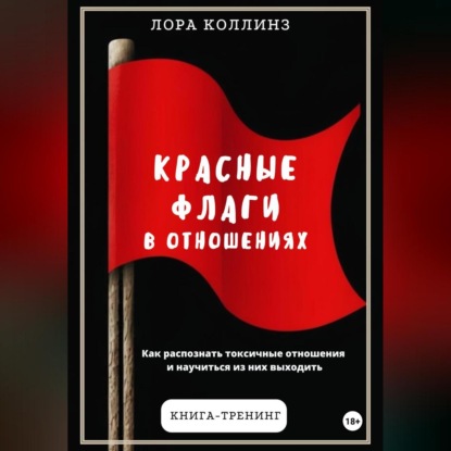 Скачать книгу Красные флаги в отношениях. Как распознать токсичные отношения и научиться из них выходить