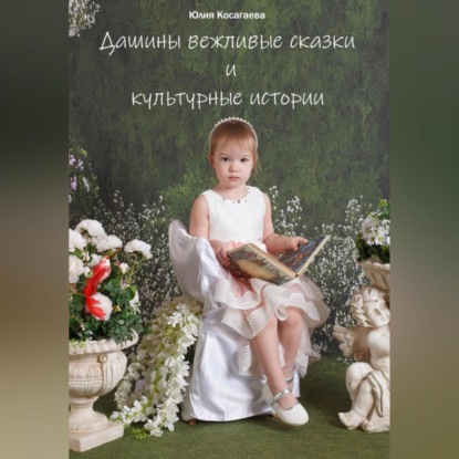 Скачать книгу Дашины вежливые сказки и истории.