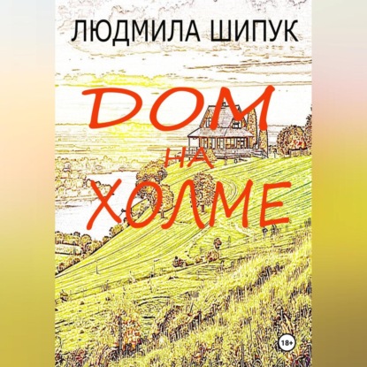 Скачать книгу Дом на холме