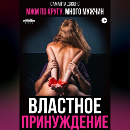 Скачать книгу МЖМ по кругу. Много мужчин. Властное принуждение