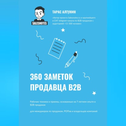 Скачать книгу 360 заметок продавца В2В