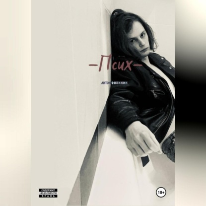 Скачать книгу Псих