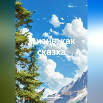 Скачать книгу Жизнь, как сказка