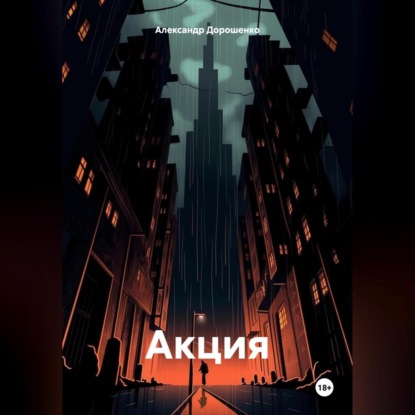 Скачать книгу Акция