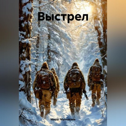 Скачать книгу Выстрел