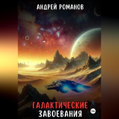 Скачать книгу Галактические Завоевания. Последний Фронтир