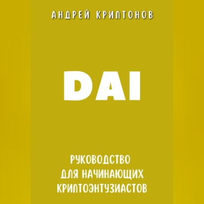 Скачать книгу DAI. Руководство для начинающих криптоэнтузиастов