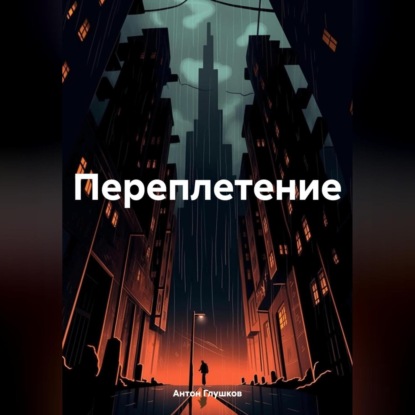 Скачать книгу Переплетение