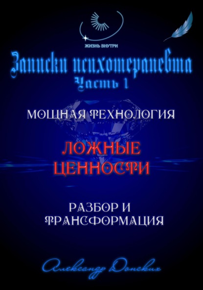 «Система ценностей» – мощная технология изменения жизни