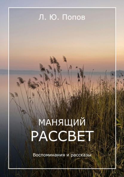 Скачать книгу Манящий рассвет