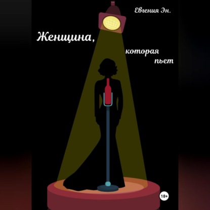 Скачать книгу Женщина, которая пьет