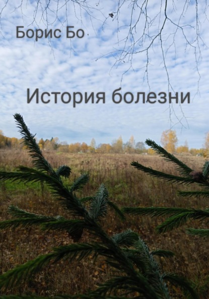 Скачать книгу История болезни