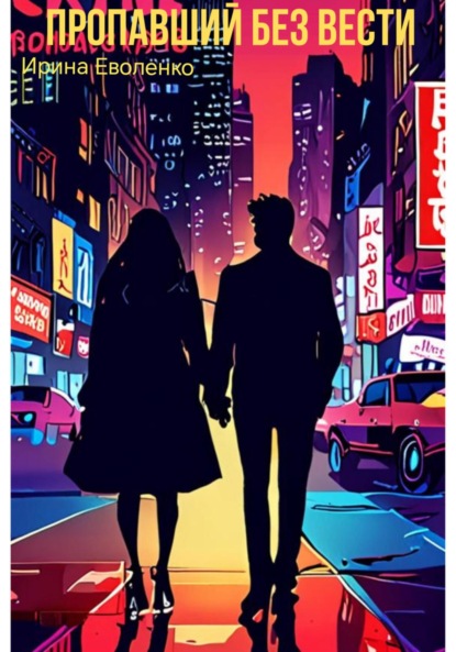 Скачать книгу Пропавший без вести