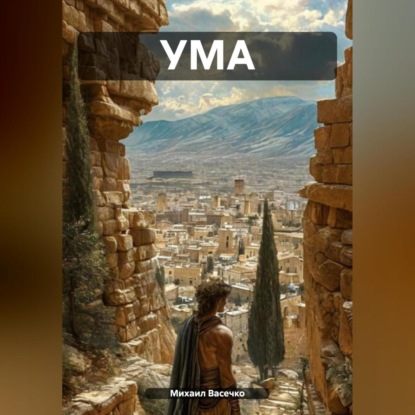 Скачать книгу УМА