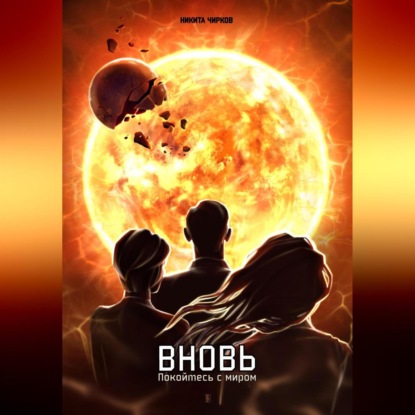 Скачать книгу Вновь: покойтесь с миром