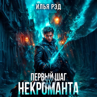 Скачать книгу Первый шаг Некроманта. Том 4