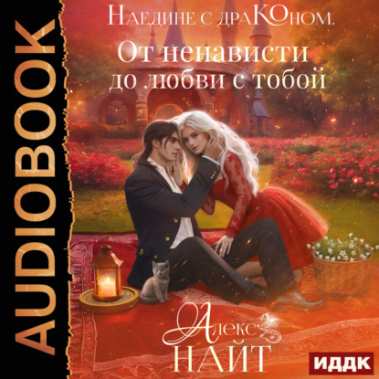 Скачать книгу Наедине с драконом. От ненависти до любви с тобой