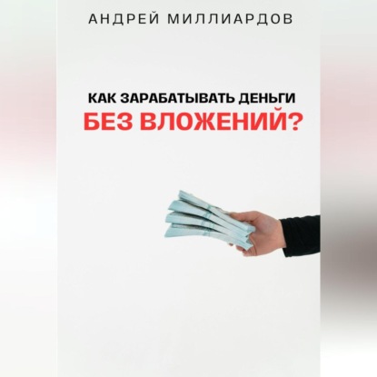 Скачать книгу Как зарабатывать деньги без вложений?