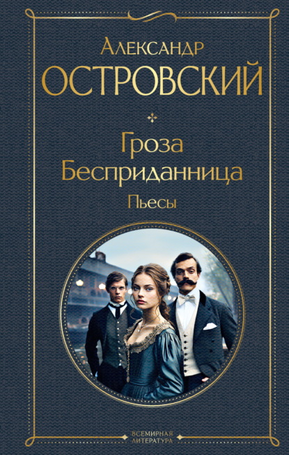 Скачать книгу Гроза. Бесприданница. Пьесы