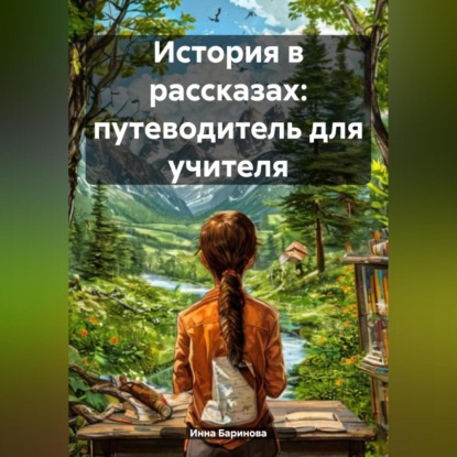 Скачать книгу История в рассказах: путеводитель для учителя