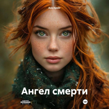 Скачать книгу Ангел смерти