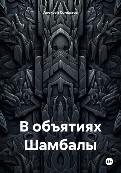 Скачать книгу В объятиях Шамбалы