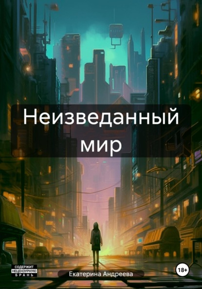 Скачать книгу Неизведанный мир