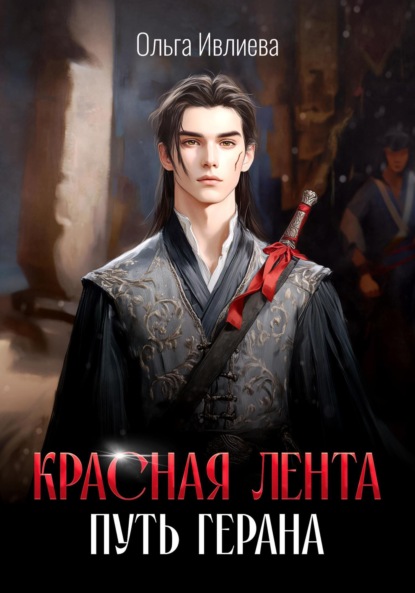 Скачать книгу Красная лента. Путь Герана