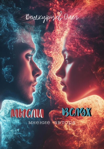 Скачать книгу Мысли вслух. Мнение автора