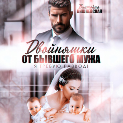 Скачать книгу Двойняшки от бывшего мужа. Я требую развод!