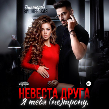 Скачать книгу Невеста друга. Я тебя (не) трону