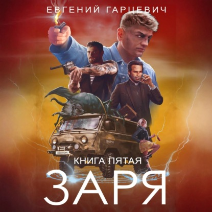 Скачать книгу ЧОП «ЗАРЯ». Книга пятая