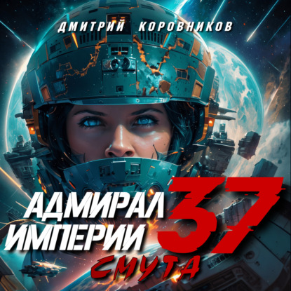 Скачать книгу Адмирал Империи – 37