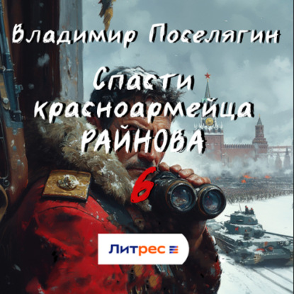 Скачать книгу Спасти красноармейца Райнова. Книга шестая. Тактик