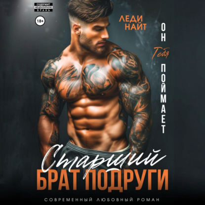 Скачать книгу Старший брат подруги. Он тебя поймает