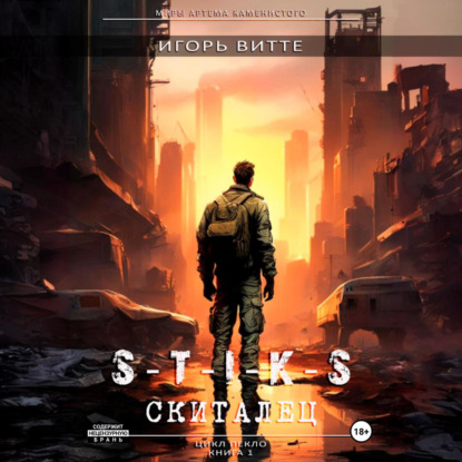 Скачать книгу СКИТАЛЕЦ. Серия: миры Артема Каменистого. S-T-I-K-S. Цикл: Пекло. Книга 1