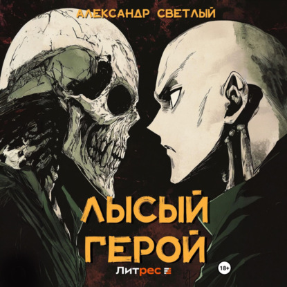 Скачать книгу Лысый герой